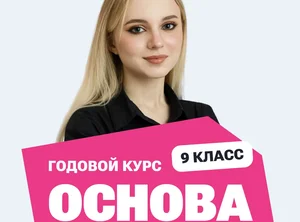 Годовой курс ОГЭ по обществознанию 2027, 9 класс