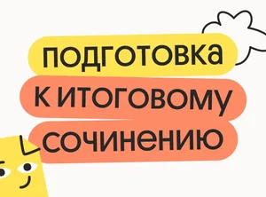 Подготовка к итоговому сочинению 2026 на 5/5