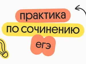 Практика сочинения ЕГЭ 2027