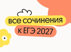 Все сочинения для ЕГЭ 2027