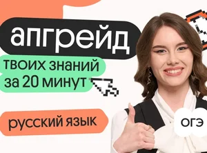 Апгрейд по русскому языку ОГЭ. Знаки препинания в бессоюзном сложном предложении. 1 поток