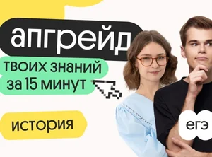 Апгрейд по истории. Великая Отечественная война для ЕГЭ. 1 поток