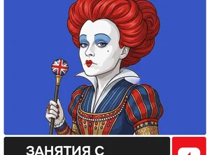 Английский для взрослых. Базовый тариф