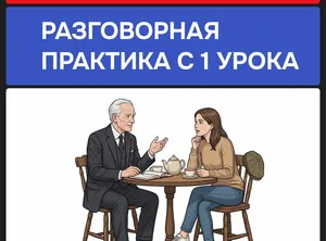 Английский для взрослых. Премиум тариф 100 уроков