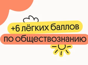 6 легких баллов на ЕГЭ по обществознанию