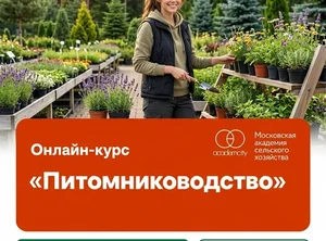 Онлайн-курс Питомниководство с нуля до своего дела