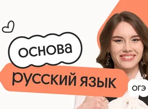 Русский язык. Основа. Подготовка к ОГЭ 2027 с ноября