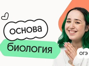 Биология. Основа. Подготовка к ОГЭ 2027 с ноября