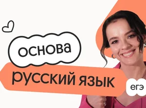 Русский язык. Основа. Подготовка к ЕГЭ 2027 с ноября