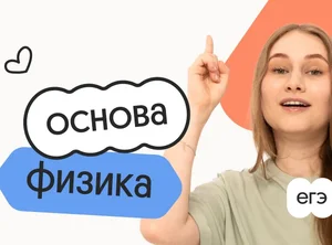 Физика. Основа. Подготовка к ЕГЭ 2027 с ноября
