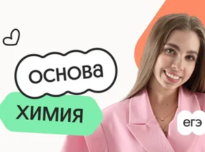 Химия. Основа. Подготовка к ЕГЭ 2027 с ноября