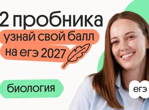 Узнай свой балл на ЕГЭ 2027 по биологии с Вавиловой