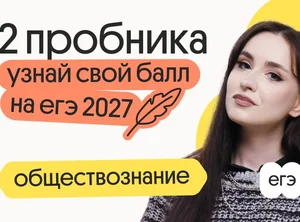 Узнай свой балл на ЕГЭ 2027 по обществознанию