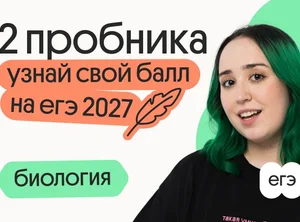 Узнай свой балл на ЕГЭ 2027 по биологии с Леви