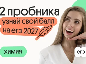Узнай свой балл на ЕГЭ 2027 по химии