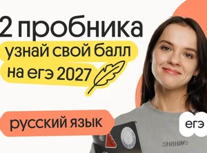 Узнай свой балл на ЕГЭ 2027 по русскому языку