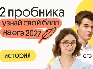 Узнай свой балл на ЕГЭ 2027 по истории