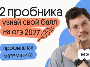 Узнай свой балл на ЕГЭ 2027 по профильной математике