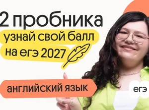 Узнай свой балл на ЕГЭ 2027 по английскому языку