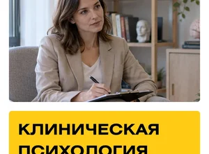 Курс Клиническая психология. Практика + Супервизии