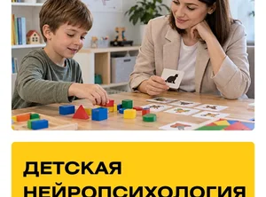 Курс Детская нейропсихология. Практика + Супервизии