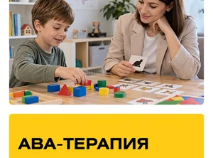 Курс АВА-терапия. Практика + Супервизии