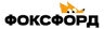 Фоксфорд